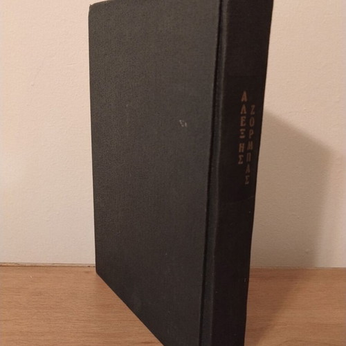 Nikos Kazantzakis Alexis Zorbas book