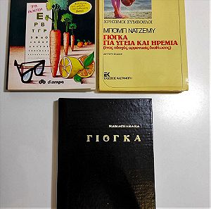3 βιβλία ΥΓΕΙΑ - ΕΥΕΞΙΑ