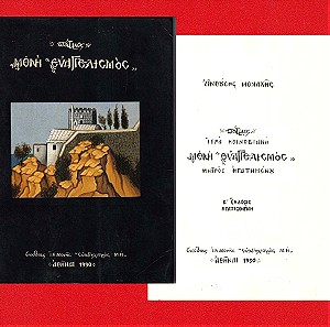 Βιβλίο : Πάτμος Μονή Ευαγγελισμός, (Ανθούσης Μοναχής), 1990, Σελίδες 162 + Εικόνες.