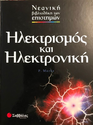 Παιδική Εγκυκλοπαίδεια Ηλεκτρισμού και Ηλεκτρονικών