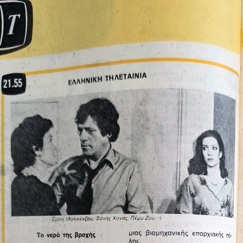 Radiotileorasi issue 718 used (19-11-1983) with Dimitris Papamichail and Koralia Karanti
