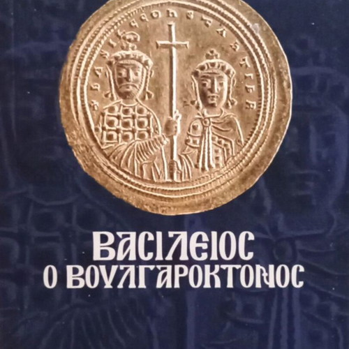 Vasileios o Voulgaroktonos book new, Greek history