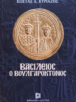 Βασίλειος ο Βουλγαροκτόνος βιβλίο καινούργιο, ελληνική ιστορία