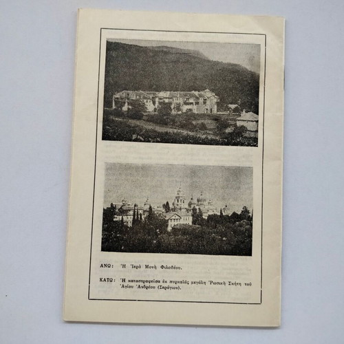 Magazine "Agios Pavlos o Xiropotamitis" issue 66 1958 used