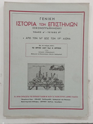 Γενική Ιστορία των Επιστημών Τόμος Α Τεύχος 5 εικονογραφημένη σαν καινούργιο
