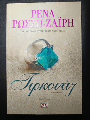 Turquoise novel by Rena Rossi-Zairi like new, Greek