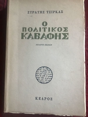 Ο Πολιτικός Καβάφης λογοτεχνικό βιβλίο μεταχειρισμένο, ελληνικά