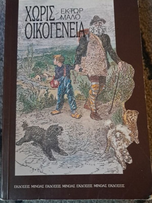 Χωρίς Οικογένεια Έκτωρ Μαλο, εκδόσεις Μίνωας, σε άριστη κατάσταση