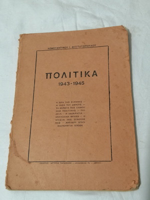 Книга Политика 1943-1945 употребявана с белези и подчертавания