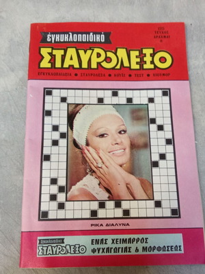 Crossword Magazine Rika Dialyna Test 1970s used