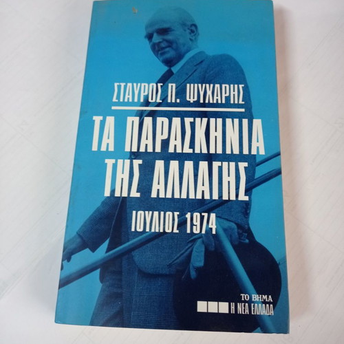 Ta Paraskinia tis Allagis July 1974 by Stavros P. Psycharis used