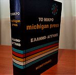  Το Μικρό Michigan Press Ελληνογαλλικό λεξικό