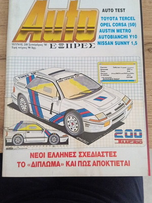 Auto Εξπρες Τεύχος 218 Σεπτεμβρίου 1985 σαν καινούργιο με αφίσα