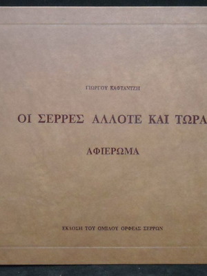 Oi Serres Allote Kai Tora by Georgios Kaftantzis new album 1983