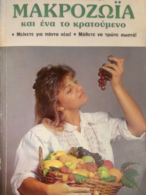 Makrozohia kai ena to kratoumeno book used, in very good condition