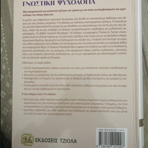 Cognitive Psychology book new, Greek language