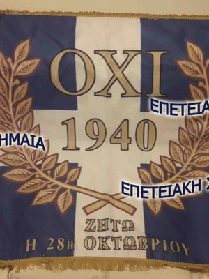 Ελληνική σημαία επετειακή για την 28η Οκτωβρίου 1940 καινούργια