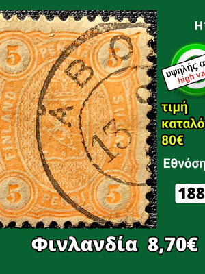 Γραμματόσημο Φινλανδίας 1881 μεταχειρισμένο, υψηλής αξίας