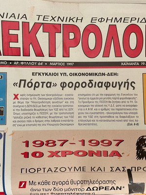 Elektrologos newspaper used, 12 issues 1996-97-98