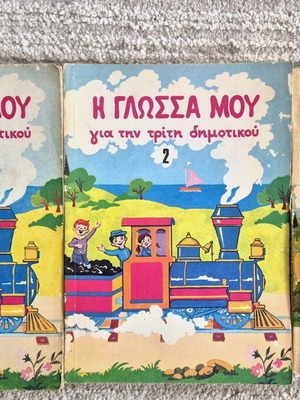 Η γλώσσα μου τρίτης δημοτικού μεταχειρισμένο, σετ 3 βιβλία