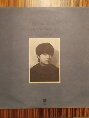 Arleta Ta Oraiotera Tragoudia LP used, entechno