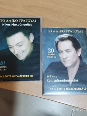 CDs Makropoulos and Christodoulopoulos like new, pack of 2