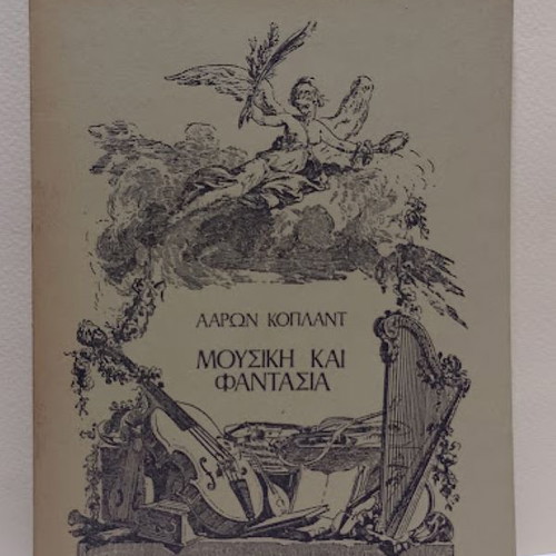 Music and Fantasy by Aaron Copeland like new, Greek edition