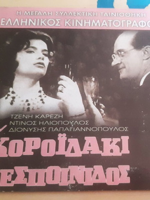To Koroidaki tis Despinidos DVD like new, comedy