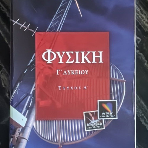Physics Workbook for Grade 3 Lyceum used, Savvalas editions