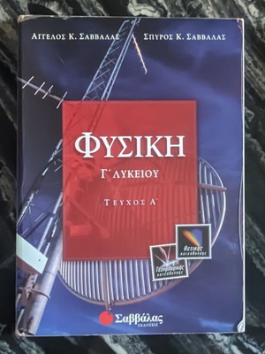 Βοήθημα Φυσικής Γ Λυκείου μεταχειρισμένο, εκδόσεις Σαββάλα