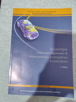 Εργαστήριο Ηλεκτρομηχανικών και Ηλεκτρικών Συστημάτων Αυτοκινήτου βιβλίο, σε άριστη κατάσταση