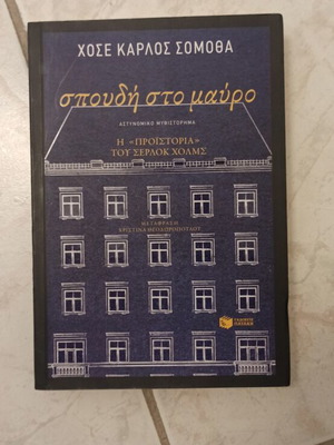 Spoudi sto Mavro book like new