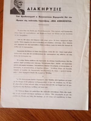 Διακήρυξη Κωνσταντίνου Καραμανλή μεταχειρισμένη με προεκλογικά φυλλάδια