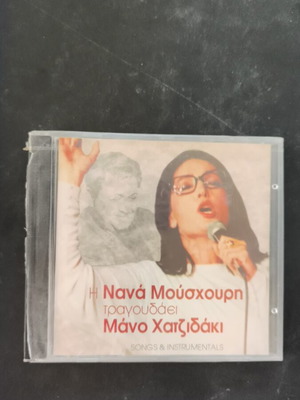 Η Νανά Μούσχουρη τραγουδάει Μάνο Χατζιδάκι CD καινούργιο, έντεχνο