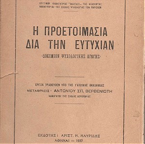 "Η προετοιμασία διά την ευτυχίαν" του Lucie Berillon Εκδόσεις: Αριστ. Ν. Μαυρίδης Έτος: 1937 - Ψυχολογία, Δοκίμιο