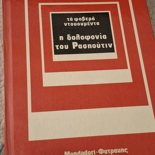 Collection of 25 books Ta Fovera Dokoumenta like new, Fytrakis editions