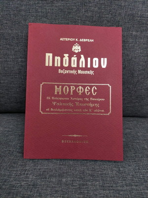 Pidalion Morfes new book by Asteriou K. Deverli