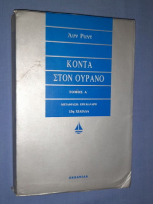 Κοντα στον Ουρανο Τόμος Α΄ μεταχειρισμένο