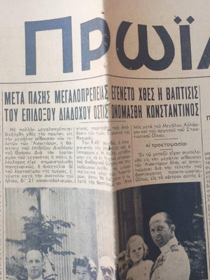 Εφημερίδα Πρωία μεταχειρισμένη, 21 Ιουλ 1940, βάπτιση βασιλιά Κωνσταντίνου