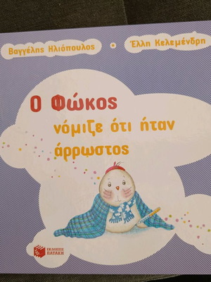 Ο Φώκος νόμιζε ότι ήταν άρρωστος παιδικό βιβλίο σε πολύ καλή κατάσταση