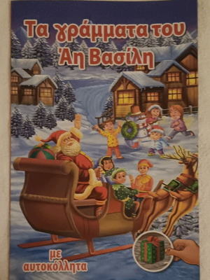 Children's book Ta Grammata tou Ai Vasili like new with stickers