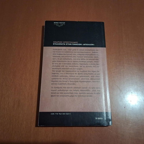 Crimes at Pension Apollon by Andreas Apostolidis like new