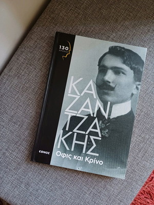 Book Ofis kai Krino by Kazantzakis like new