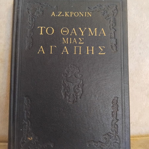 To Thavma Tis Agapis book used, Greek literature