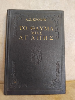 Το Θαύμα της Αγάπης βιβλίο μεταχειρισμένο, ελληνική λογοτεχνία