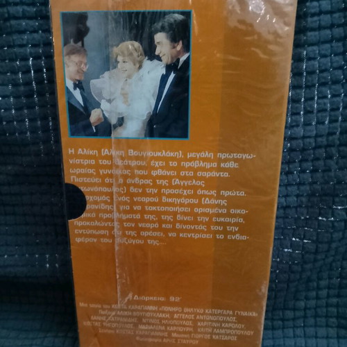 Aliki Vougiouklaki Poniro Thiliko Katergara Gynaika video cassette new