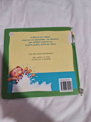 Children's book O Balou in the park used, Greek