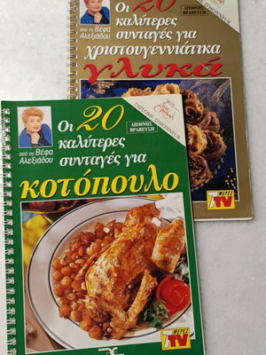 Βιβλία συνταγών Βέφας Αλεξιάδου σαν καινούργια, 2 τεμάχια