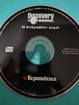 Discovery Channel Η Ανθρώπινη Δομή DVD like new, documentary