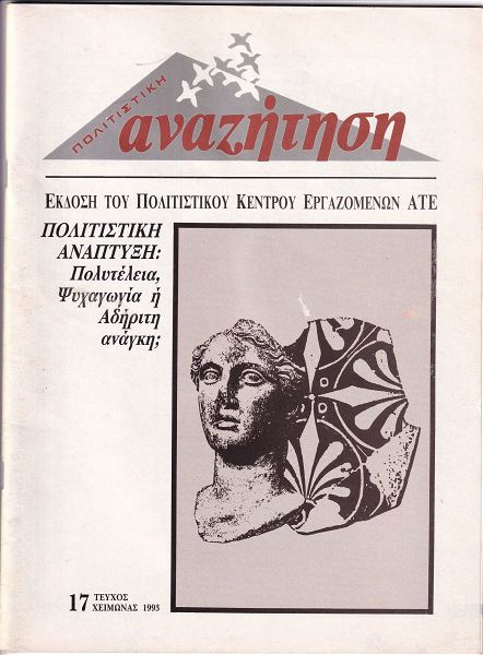  politistiki anazitisi ergazomenon agrotikis trapezas tefchos 17/1993